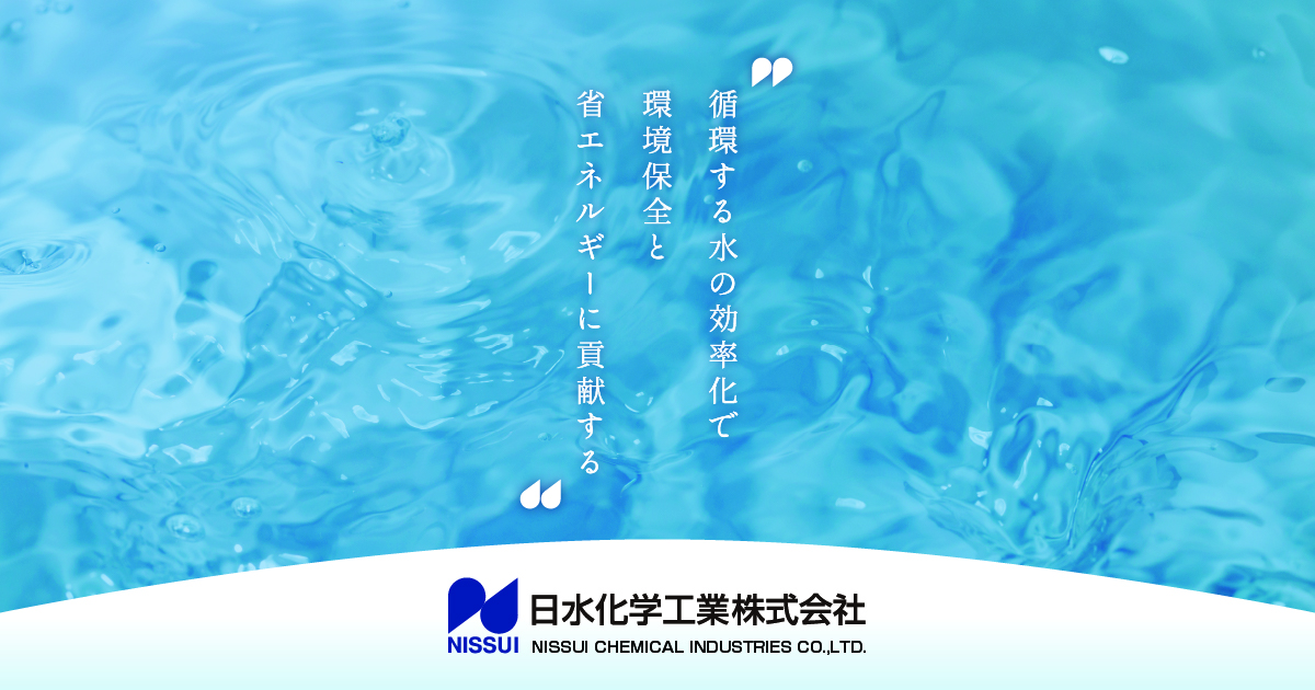 日水化学工業株式会社|すべての水の流れをマネジメント 日水化学工業株式会社|すべての水の流れをマネジメント